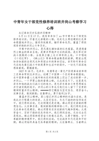 中青年女干部党性修养培训班井岗山考察学习心得