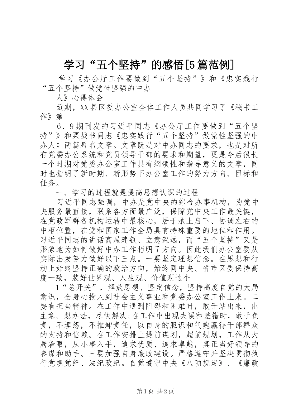 学习“五个坚持”的感悟[5篇范例]_第1页
