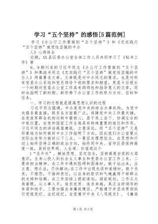 学习“五个坚持”的感悟[5篇范例]