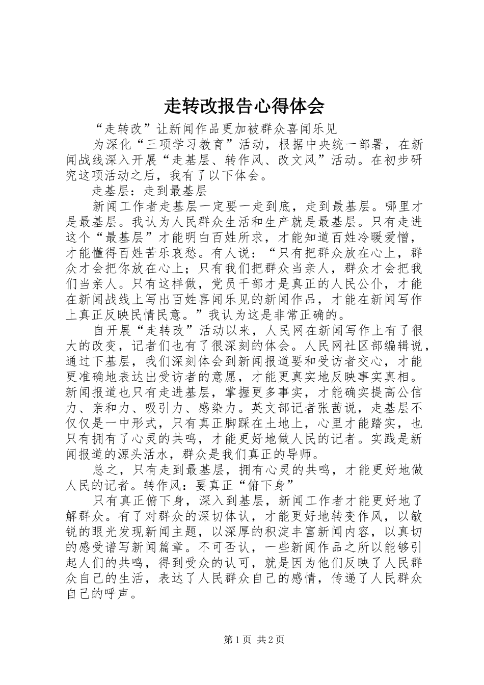走转改报告心得体会_第1页