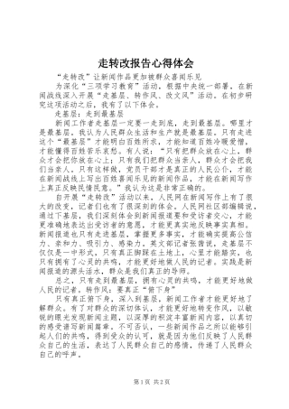 走转改报告心得体会