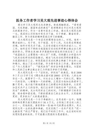 医务工作者学习吴大观先进事迹心得体会