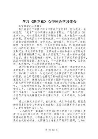 学习《新党章》心得体会学习体会