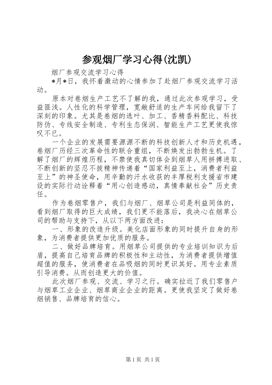 参观烟厂学习心得(沈凯)_第1页