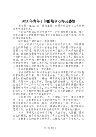 20XX年青年干部的培训心得及感悟
