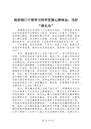 政府部门干部学习科学发展心得体会：当好“排头兵”