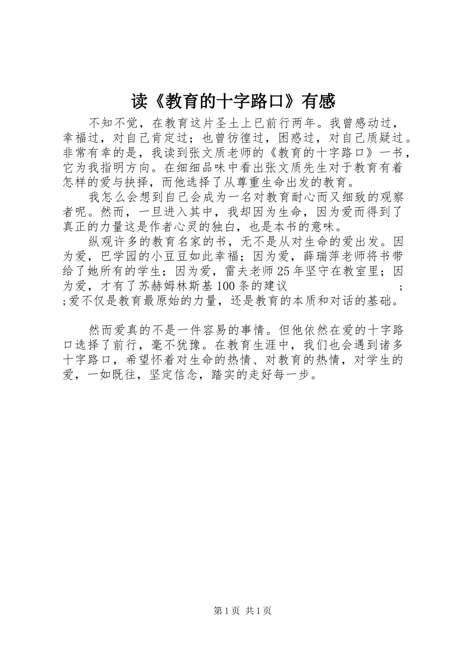 读《教育的十字路口》有感_第1页