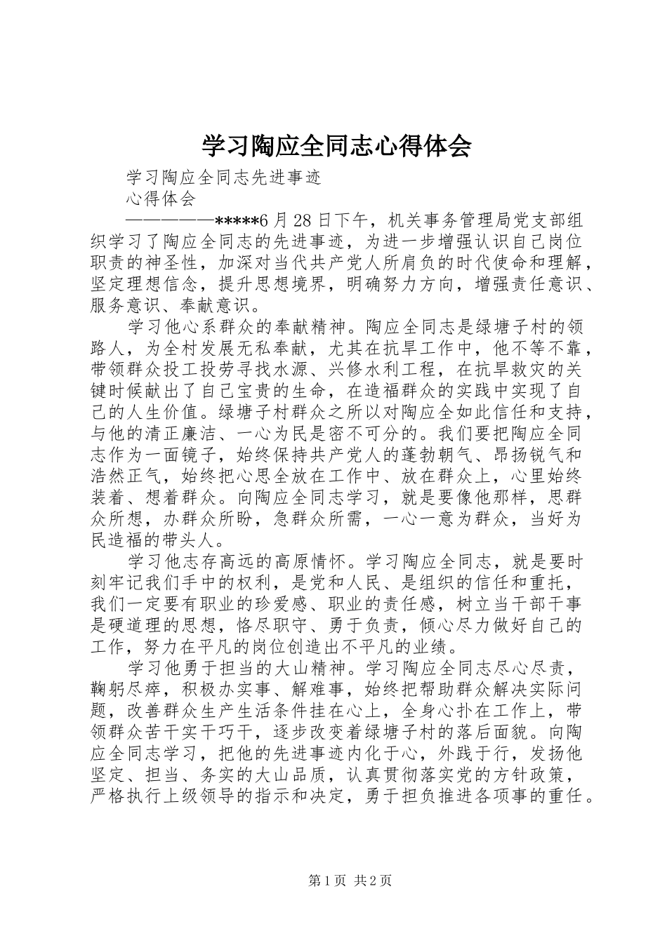 学习陶应全同志心得体会_第1页