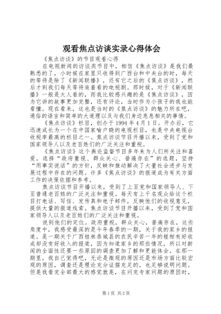 观看焦点访谈实录心得体会