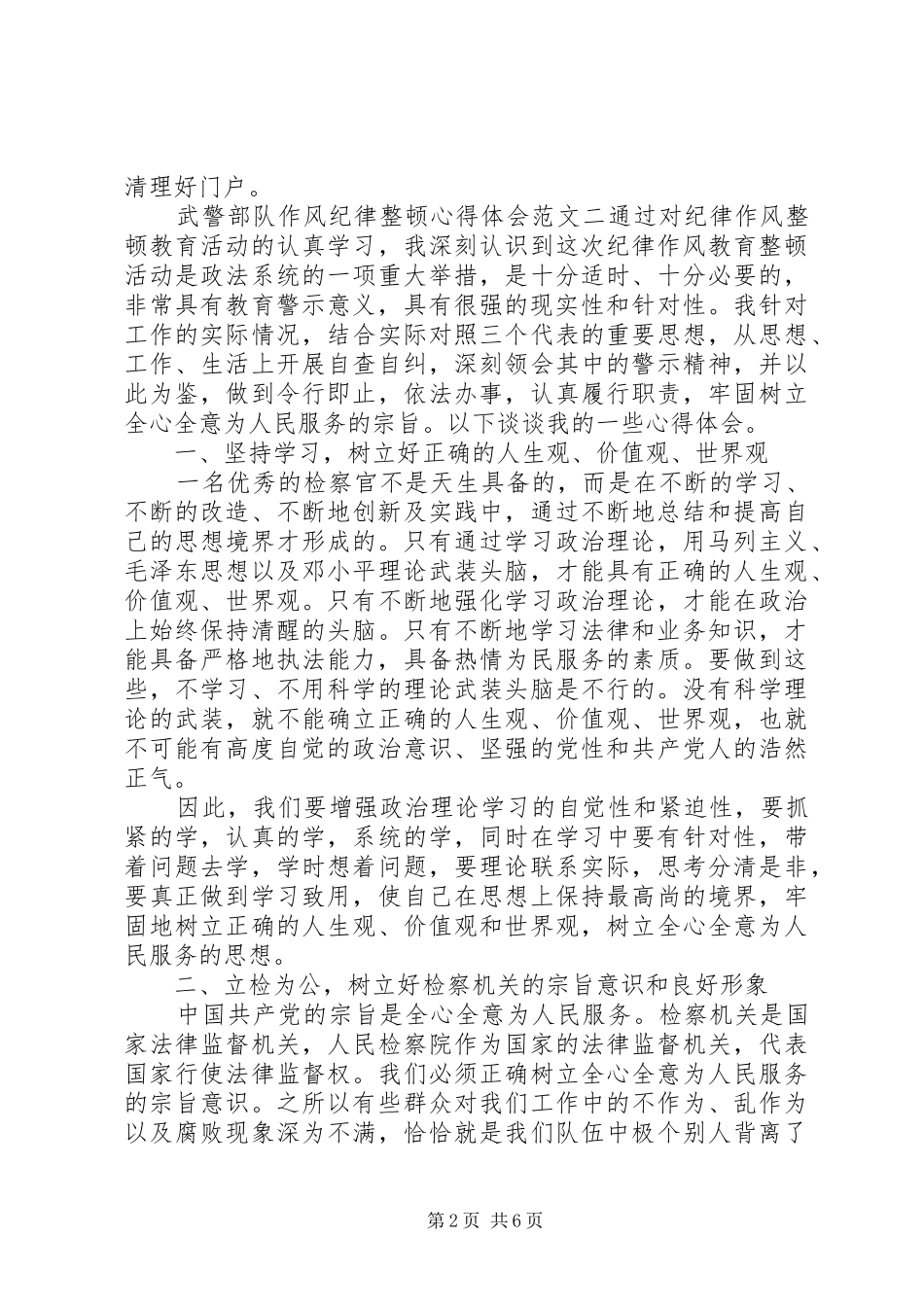 武警部队作风纪律整顿心得体会_第2页