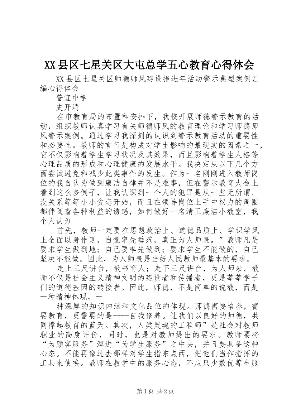 XX县区七星关区大屯总学五心教育心得体会_第1页