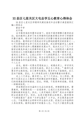 XX县区七星关区大屯总学五心教育心得体会