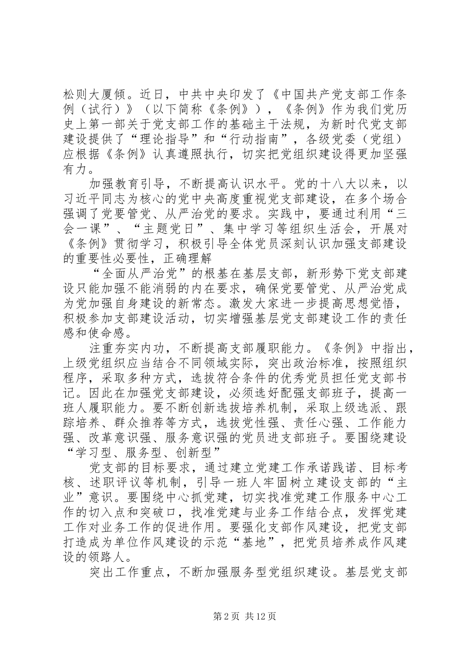 学习《支部工作条例（试行）》有感10篇_第2页