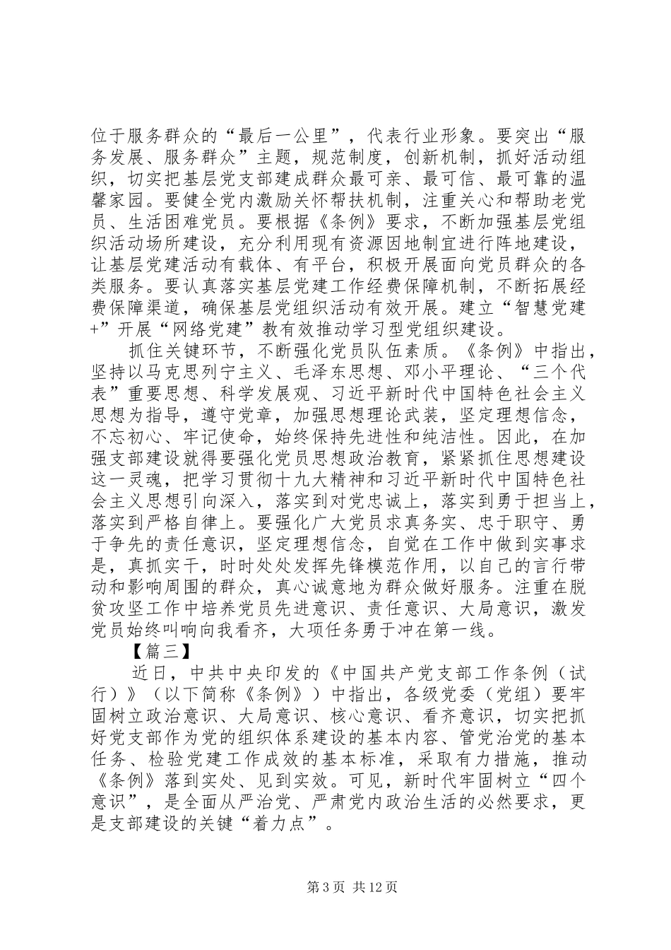 学习《支部工作条例（试行）》有感10篇_第3页