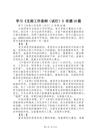 学习《支部工作条例（试行）》有感10篇