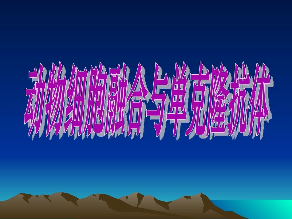 动物细胞融合与单克隆抗体ppt_第2页