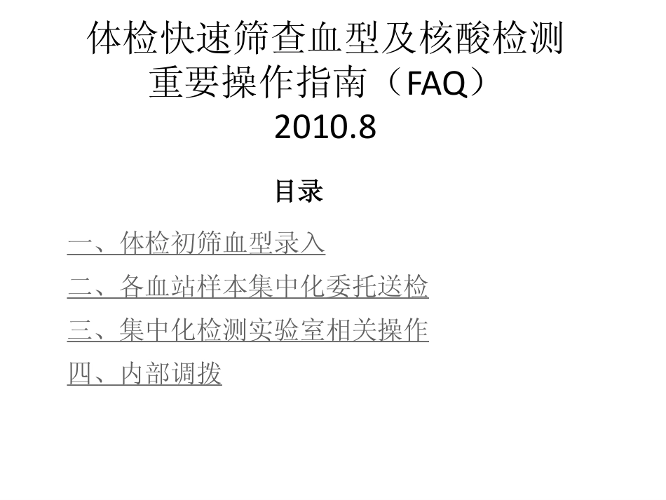 体检快速筛查血型及核酸检测重要操作指南_第1页