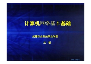 第6章计算机的网络基础
