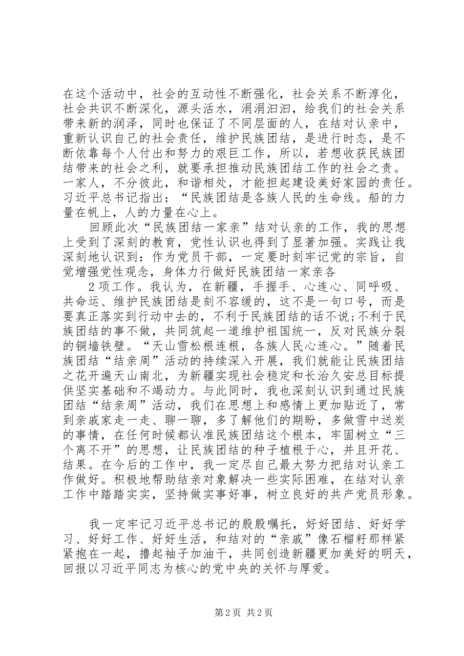 名族团结一家亲结亲心得体会_2_第2页