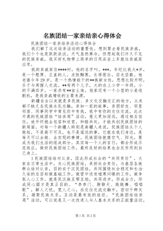 名族团结一家亲结亲心得体会_2