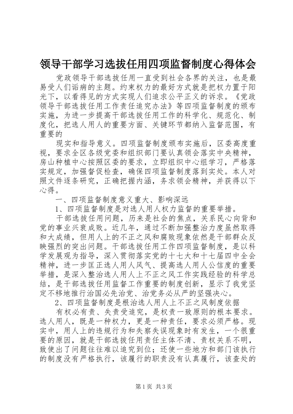 领导干部学习选拔任用四项监督制度心得体会_第1页