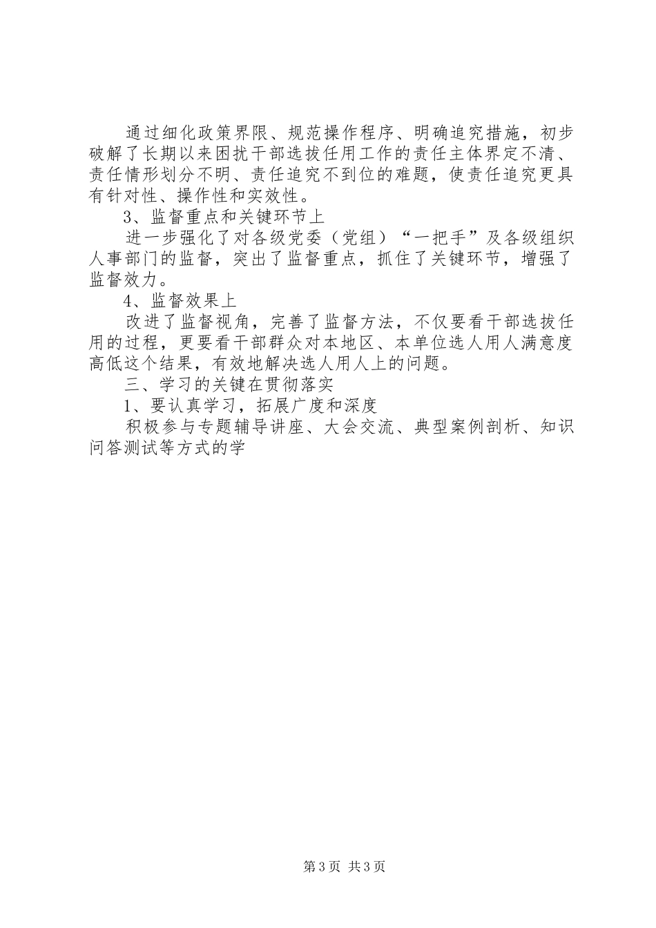 领导干部学习选拔任用四项监督制度心得体会_第3页