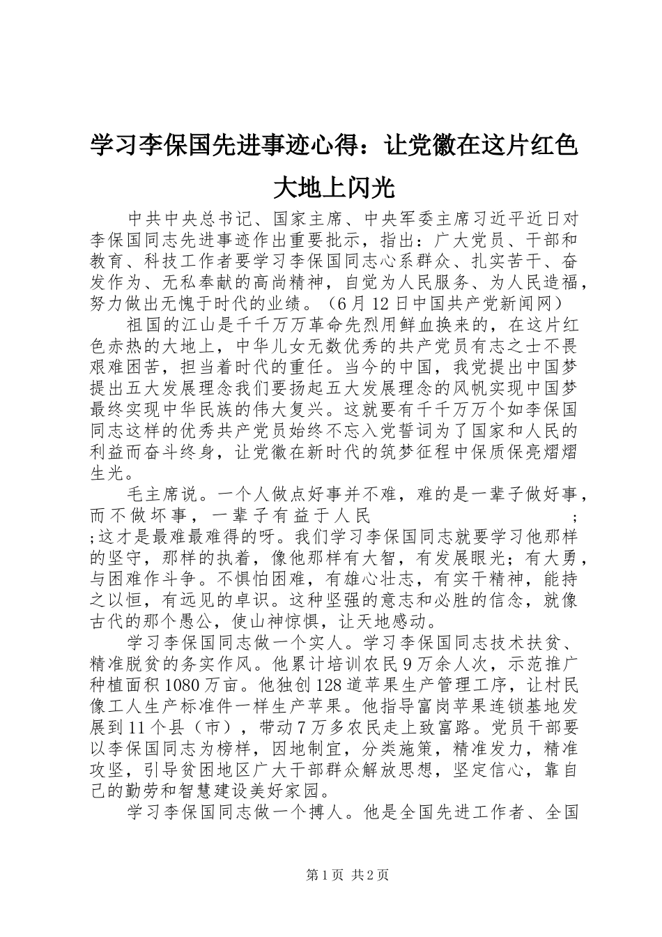 学习李保国先进事迹心得：让党徽在这片红色大地上闪光_第1页