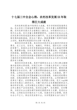 十七届三中全会心得：农村改革发展XX年取得巨大成就
