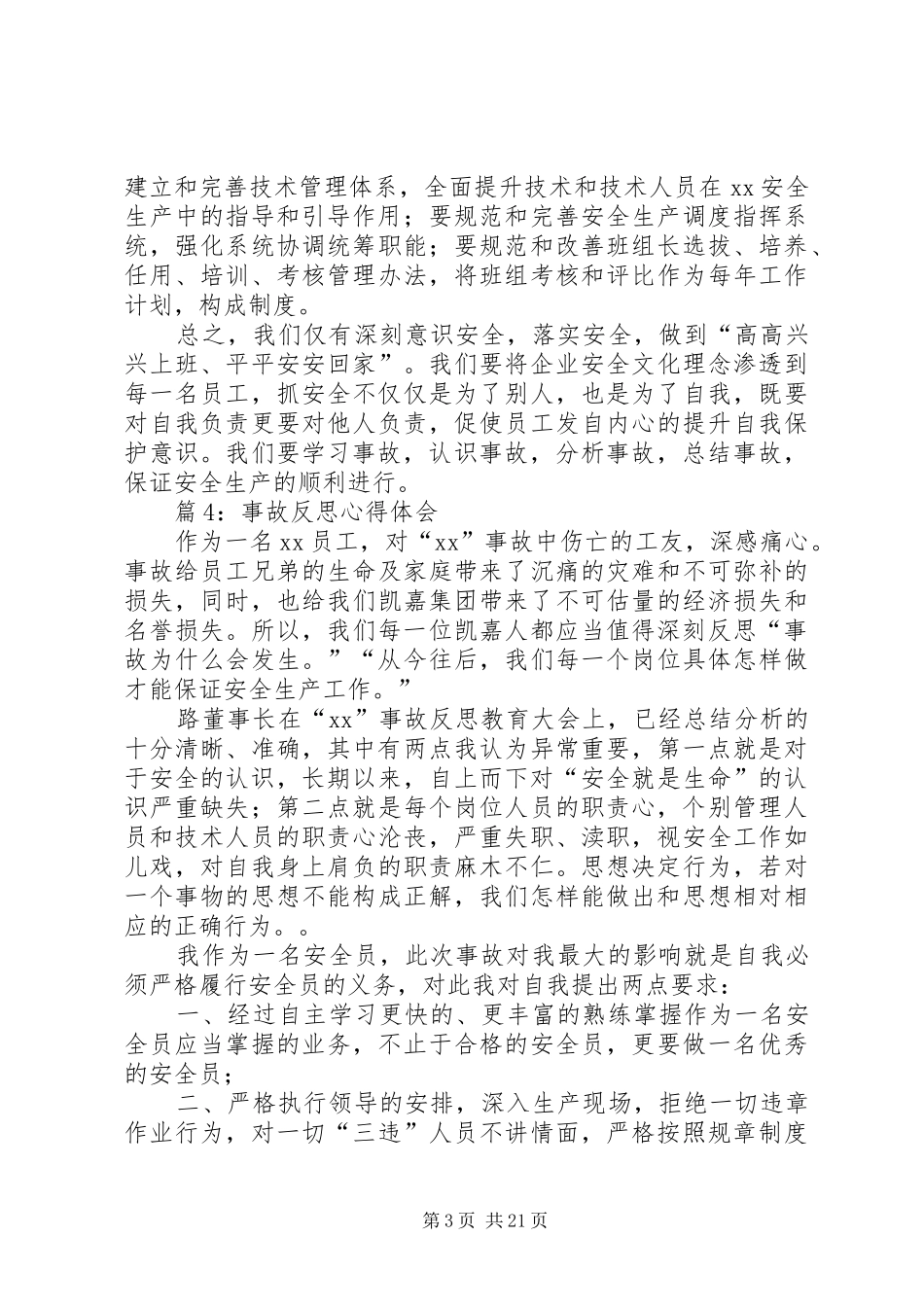 事故反思心得体会优选20篇_第3页