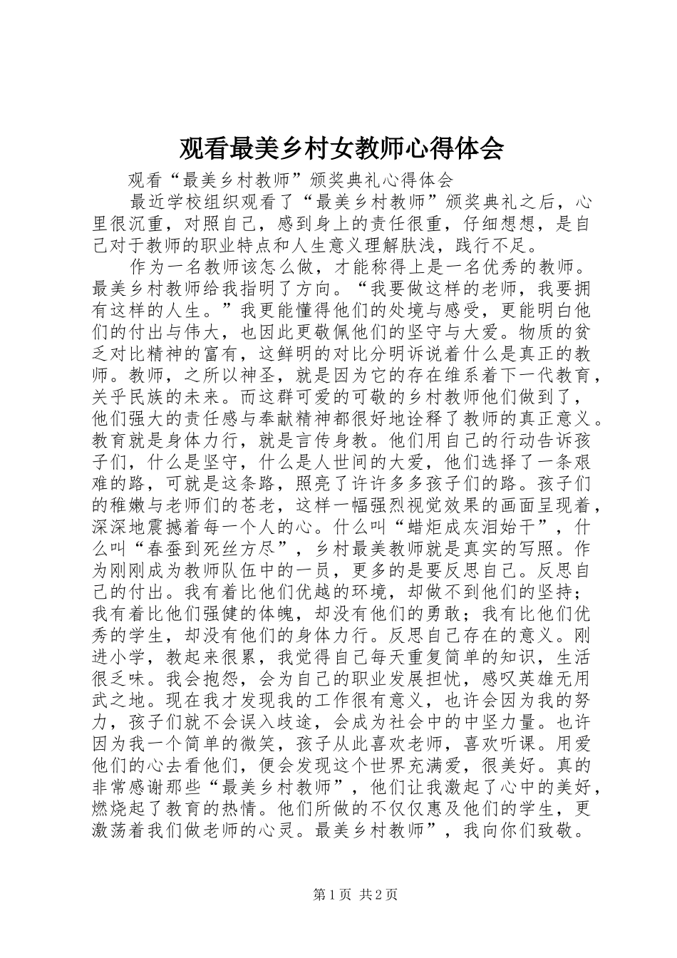 观看最美乡村女教师心得体会_第1页