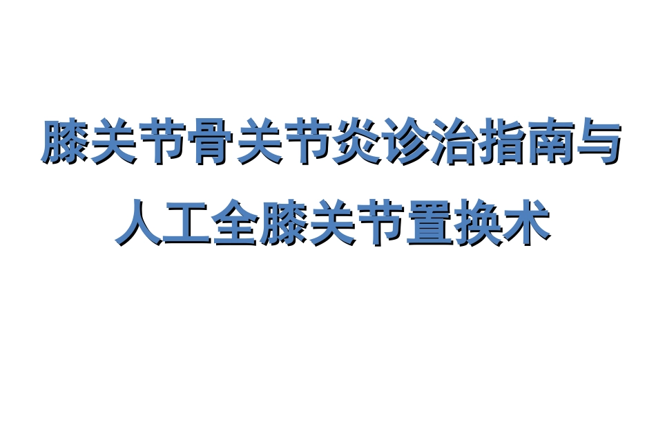 膝关节骨关节炎与人工全膝关节置换术_第1页