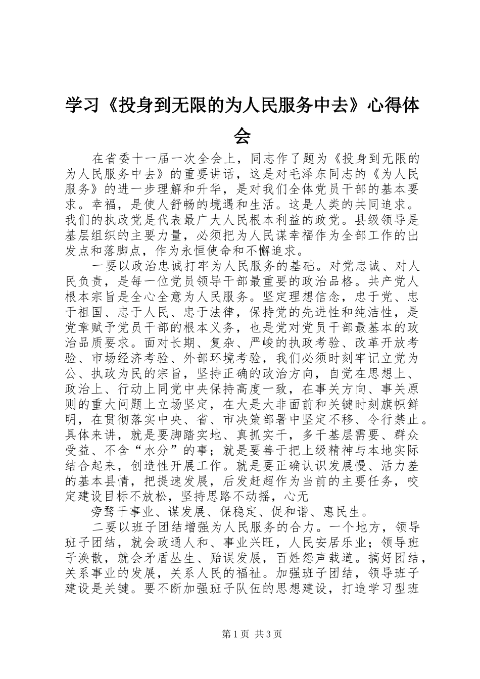 学习《投身到无限的为人民服务中去》心得体会_第1页