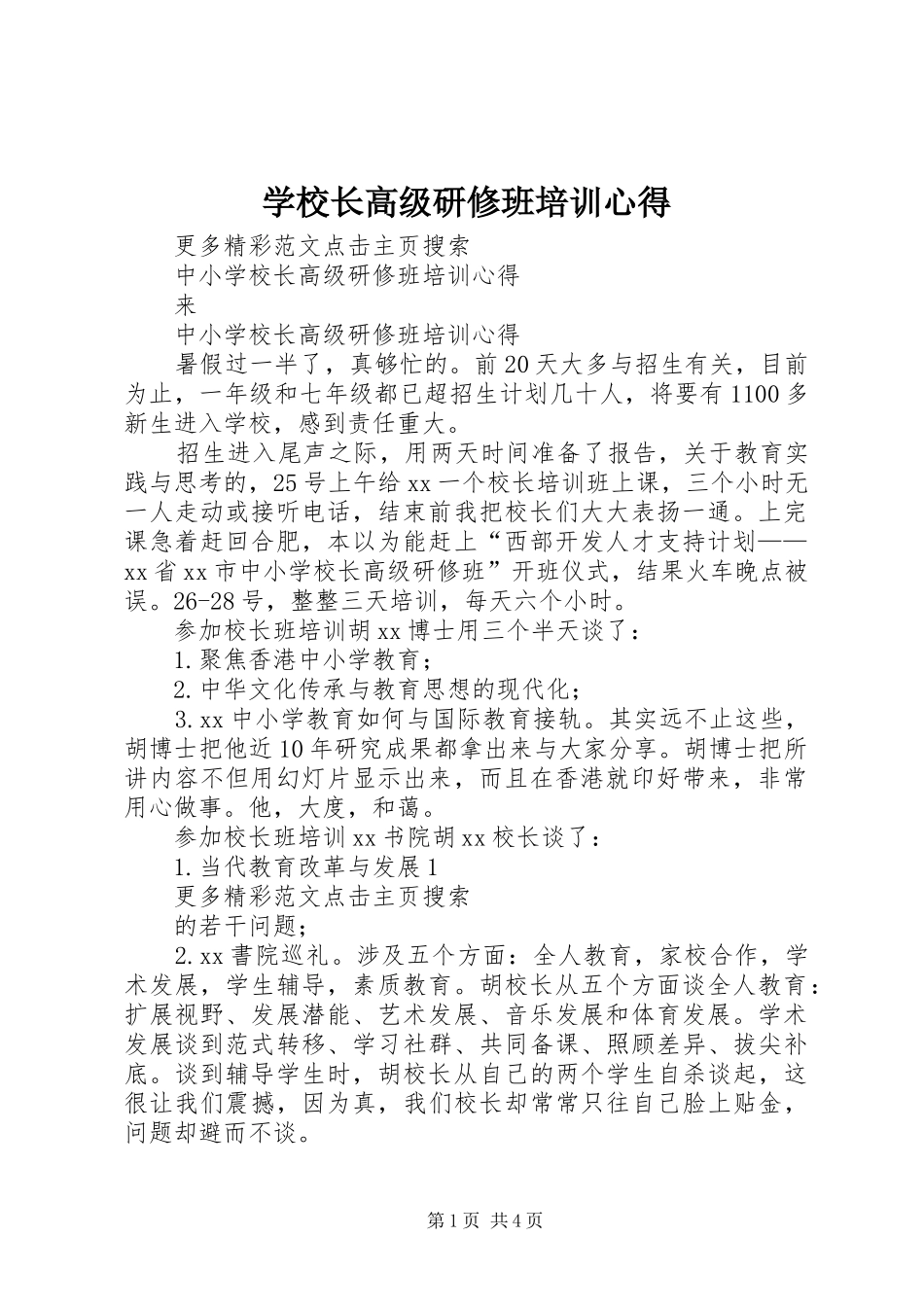 学校长高级研修班培训心得_第1页