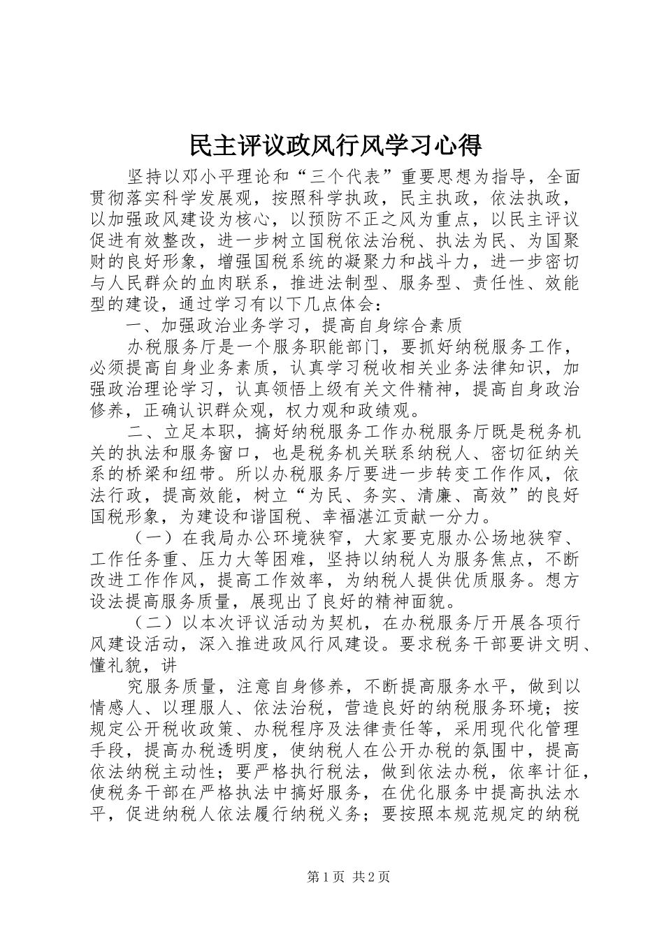 民主评议政风行风学习心得_第1页