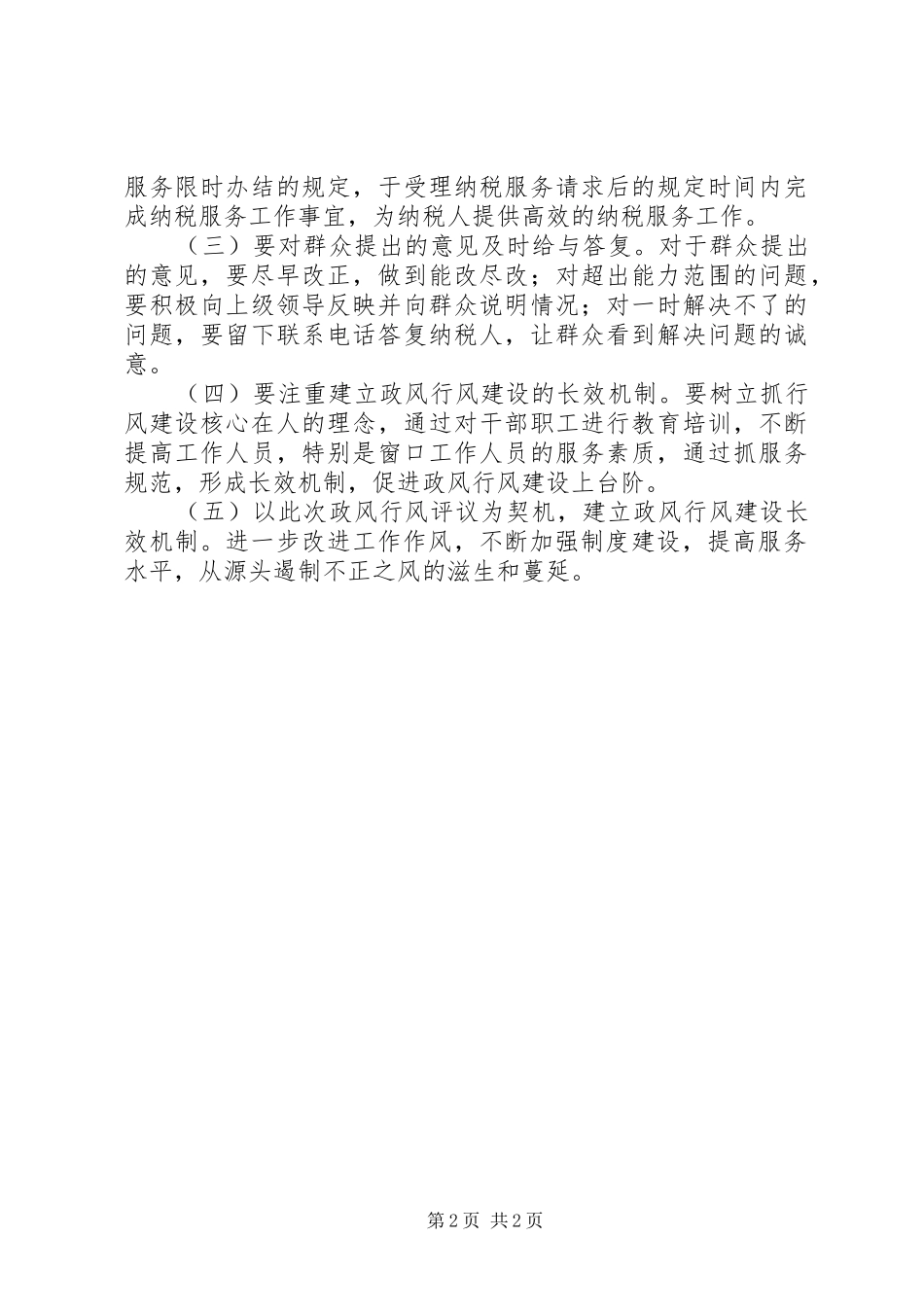 民主评议政风行风学习心得_第2页