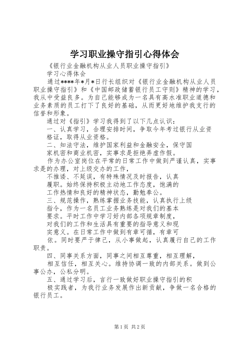 学习职业操守指引心得体会_1_第1页