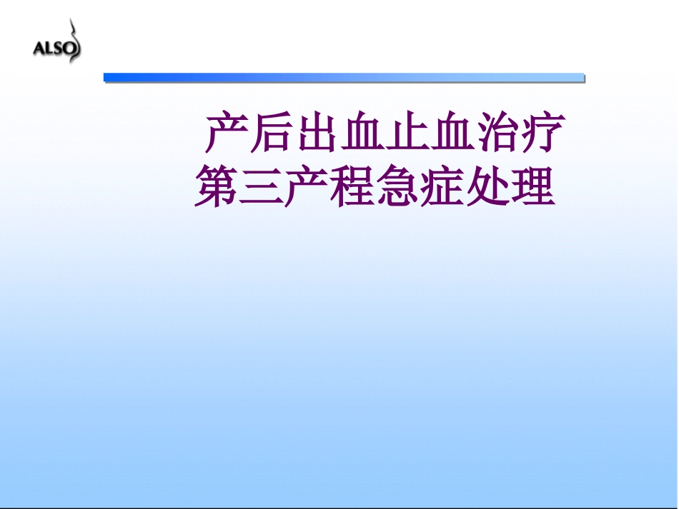 产后出血的手术干预教材_第1页