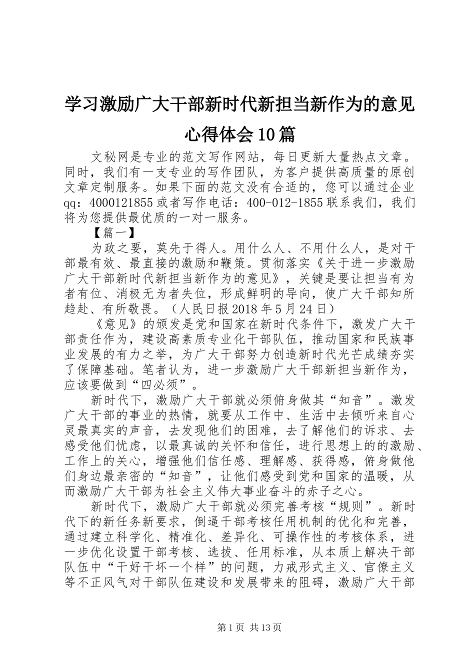 学习激励广大干部新时代新担当新作为的意见心得体会10篇_第1页