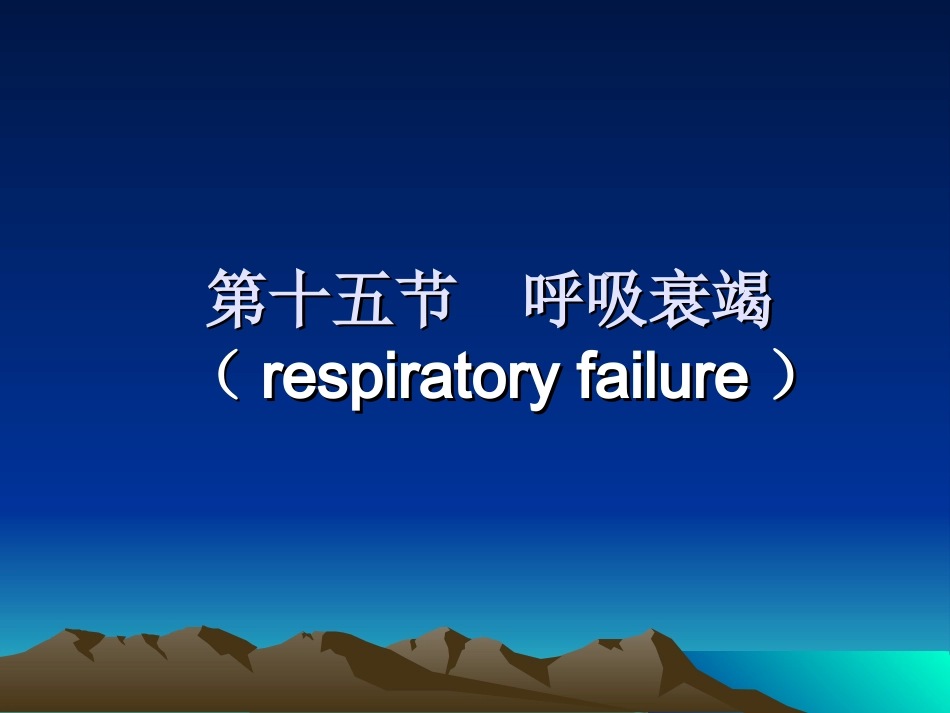 第十五节呼吸衰竭(respiratory failure_第1页