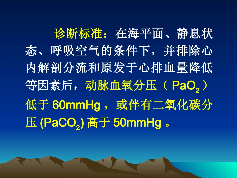第十五节呼吸衰竭(respiratory failure_第3页