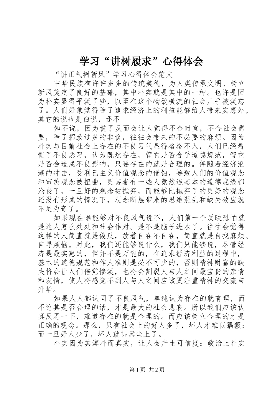 学习“讲树履求”心得体会_2_第1页