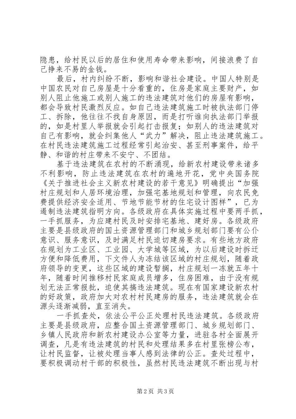 社会主义新农村建设心得体会警惕违法建筑阻碍新农村建设_第2页