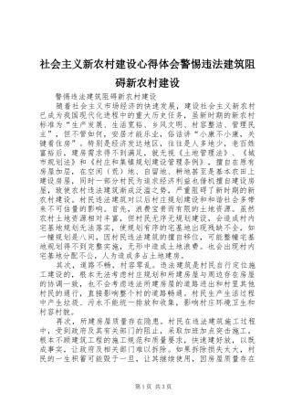 社会主义新农村建设心得体会警惕违法建筑阻碍新农村建设