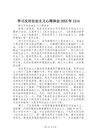 学习反对自由主义心得体会20XX年1214