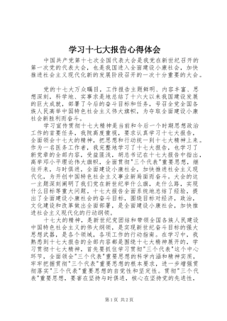 学习十七大报告心得体会_1