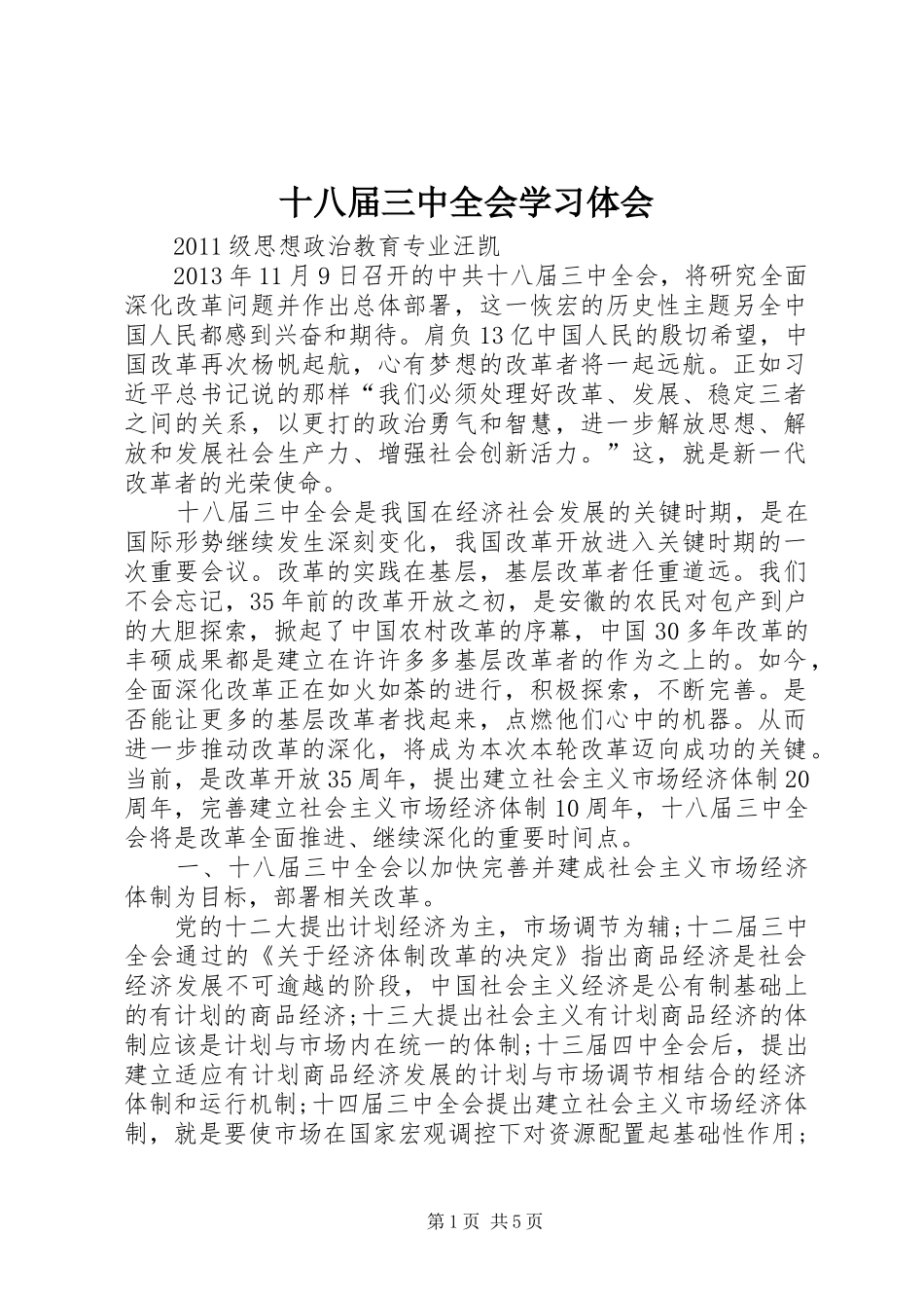 十八届三中全会学习体会_第1页