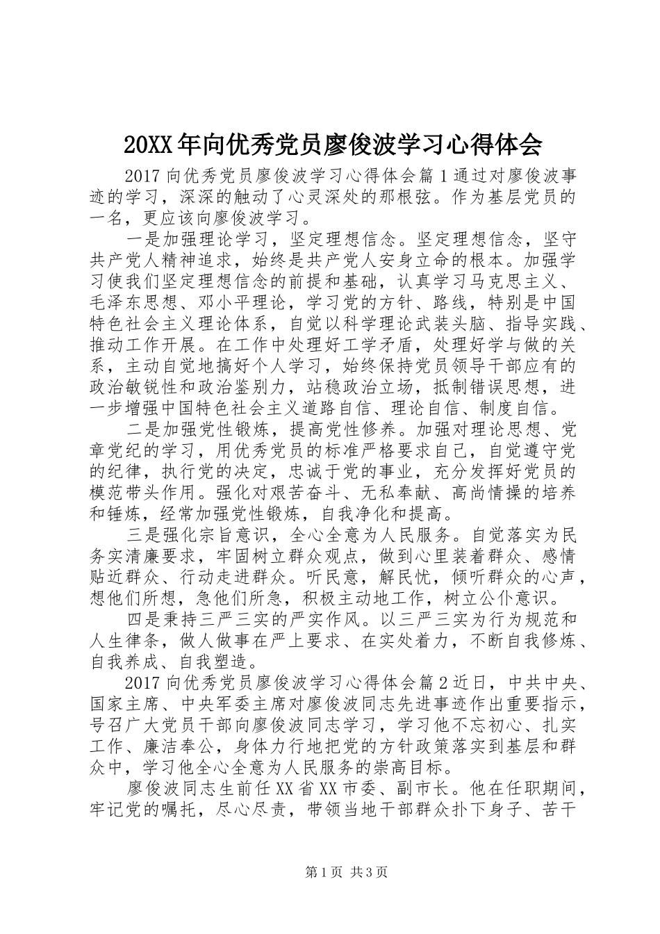 20XX年向优秀党员廖俊波学习心得体会_第1页