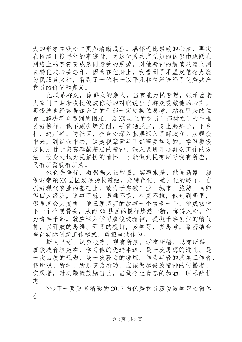 20XX年向优秀党员廖俊波学习心得体会_第3页