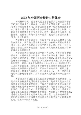 20XX年全国两会精神心得体会 (2)
