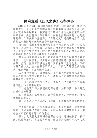 医院观看《四风之害》心得体会